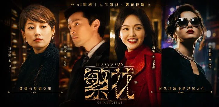 繁花 马伊琍 辛芷蕾 沪上风云AI短剧太上头 绝美老板娘风情万种真勾人