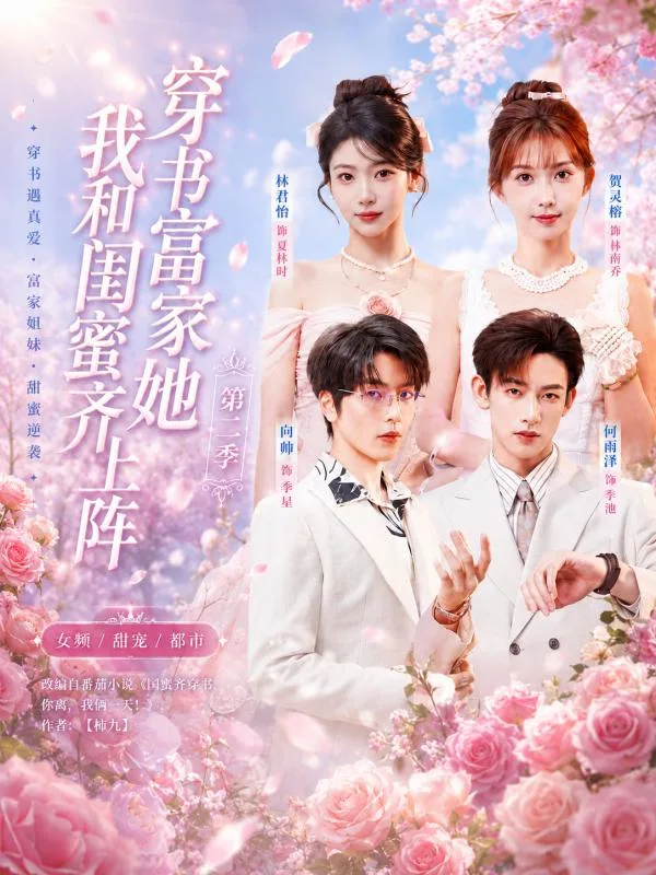 穿书富家妯娌 我和闺蜜齐上阵 这个先婚后爱故事里我们穿书后在豪门里玩转暧昧让人心动不已