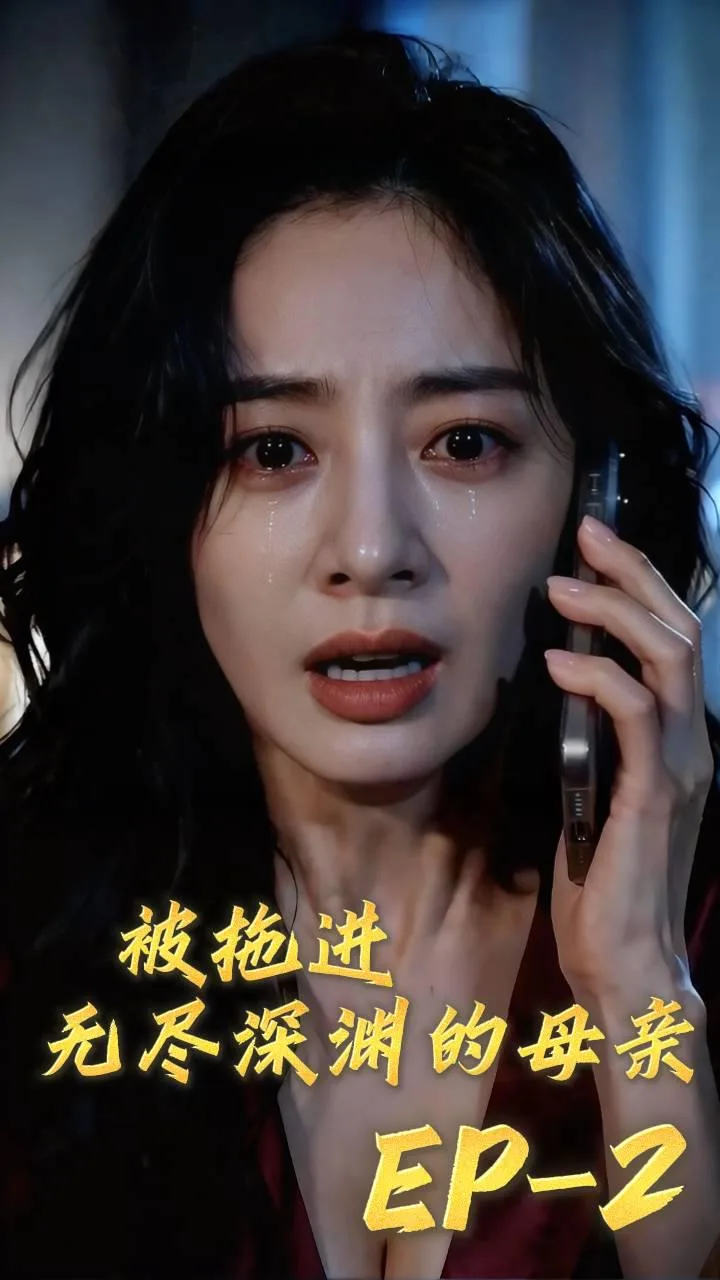《被拖进无尽深渊的母亲》第2集（全1集）